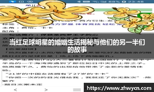 当红足球明星的婚姻生活揭秘与他们的另一半们的故事