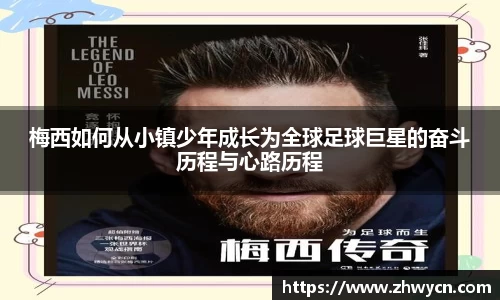梅西如何从小镇少年成长为全球足球巨星的奋斗历程与心路历程