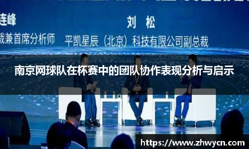 南京网球队在杯赛中的团队协作表现分析与启示