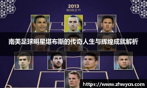 南美足球明星堪布斯的传奇人生与辉煌成就解析