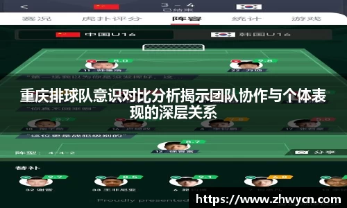 重庆排球队意识对比分析揭示团队协作与个体表现的深层关系