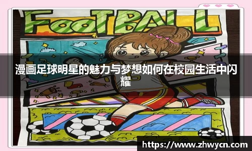 漫画足球明星的魅力与梦想如何在校园生活中闪耀