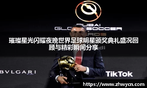璀璨星光闪耀夜晚世界足球明星颁奖典礼盛况回顾与精彩瞬间分享