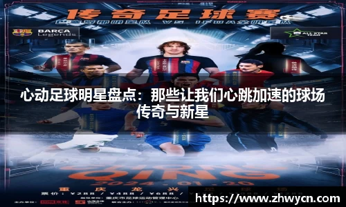 心动足球明星盘点：那些让我们心跳加速的球场传奇与新星