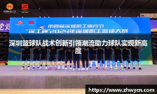 深圳篮球队战术创新引领潮流助力球队实现新高度