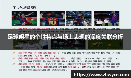足球明星的个性特点与场上表现的深度关联分析