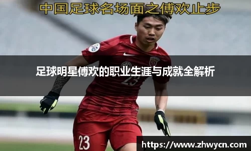 足球明星傅欢的职业生涯与成就全解析