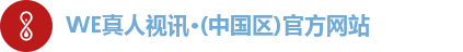 WE真人视讯